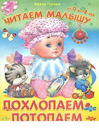 (Обл) /Читаем малышу.От 0 до 2 лет/ Гурина И. Похлопаем-потопаем (442)