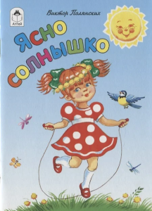 Ясно солнышко (книжки-малышки) 978-5-9930-2426-4