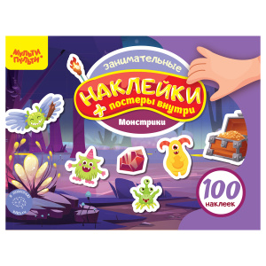 Альбом с наклейками Мульти-Пульти, /100 наклеек. Монстрики/, 12стр., А5 КзА5_54368