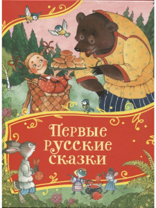 Первые русские сказки (Все-все-все сказки)