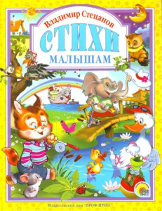 Л.С. СТЕПАНОВ. СТИХИ МАЛЫШАМ