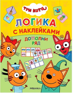 Три кота. Логика с наклейками. Дополни ряд