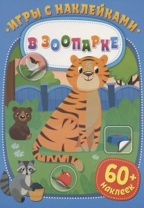 Игры с наклейками. В зоопарке