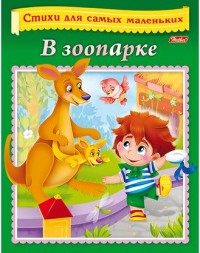 Книжка 8л А5ф цветной блок на скобе Стихи для самых маленьких-О зоопарке-
