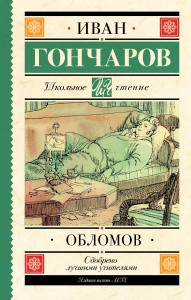 Обломов