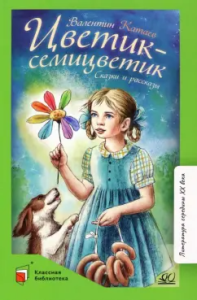 Цветик-семицветик. Сказки и рассказы.  Катаев В.П.