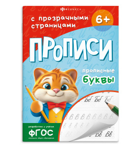 Прописи с заданиями для детей. Серия /Прописи с прозрачными страницами/ арт. 71482 ПРОПИСНЫЕ БУКВЫ /