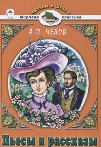 Пьесы и рассказы.А.П.Чехов(Читаем в школе) 978-5-9930-2313-7