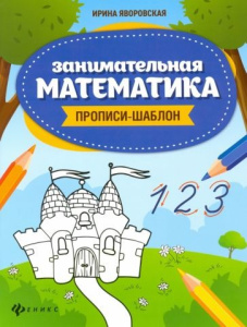 Занимательная математика: прописи-шаблон; авт. Яворовская; сер. Школа развития; ISBN 978-5-222-33268