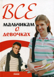 Все мальчикам о девочках