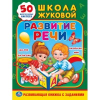 /УМКА/. РАЗВИТИЕ РЕЧИ. ЖУКОВА (ОБУЧАЮЩАЯ АКТИВИТИ +50). ФОРМАТ: 214Х290 ММ., 16 СТР. в кор.50шт.