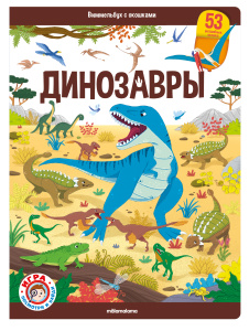 Виммельбух с окошками. Динозавры