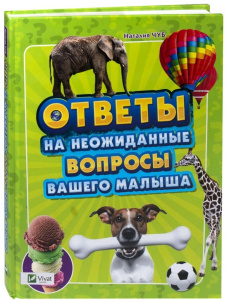 Ответы на неожиданные вопросы вашего малыша