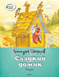 Сладкий домик Озорные книжки