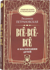 Всё-всё-всё о воспитании детей