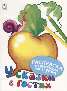 У сказки в гостях (Раскраски с цветным контуром) 978-5-00161-003-8