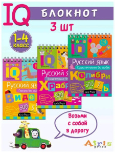 КБ №22.IQ блокноты детские.Игры для детей в дорогу 7+:русский язык без ошибок