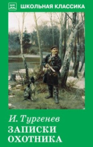 Записки  охотника