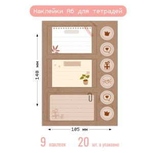 Наклейки А6 для тетради 8691