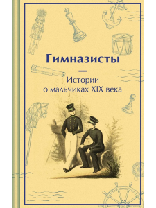 Гимназисты. Истории о мальчиках XIX века