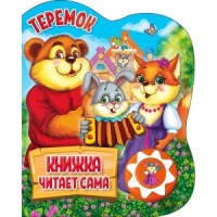 'Умка'. Теремок (1 кн., 5 нажатий,  книга читает сама). Формат: 160х200мм, 10стр. в кор.24шт