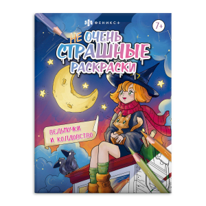 Раскраска для детей. Серия /Не очень страшные раскраски/. арт. 63608 ВЕДЬМОЧКИ И КОЛДОВСТВО /215х280