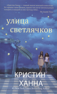 Улица светлячков (мягк.обл.) Кристин Ханна. Мировой бестселлер (покет)
