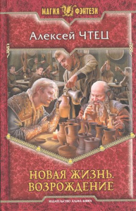 Новая жизнь. Возрождение