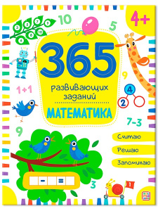 365 заданий. Математика