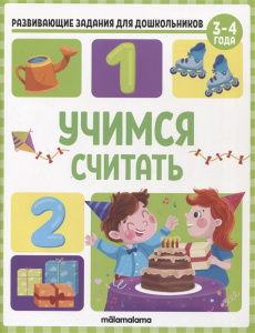 Развивающие задания для дошкольников. Учимся считать