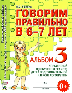 Говорим правильно в 6-7 лет. Альбом №3 упражнений по обучению грамоте детей подготовительной к школе