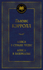 Алиса в Стране чудес. Алиса в Зазеркалье