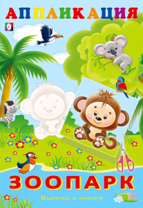 Aппликация. Зоопарк