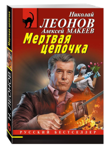 Мертвая цепочка