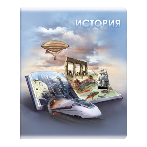 Тетрадь предметная арт. 60492/ 5 /КНИГА ЗНАНИЙ/ ИСТОРИЯ /48 л., А5+, вн.блок - клетка, белый офсет, 