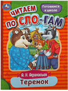 Теремок. Афанасьев А. Н. Читаем по слогам. 145х195 мм. Скрепка. 16 стр. Умка в кор.50шт