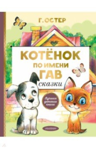 Котенок по имени Гав. Сказки