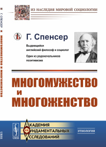 Многомужество и многоженство. Пер. с англ.