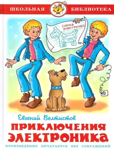 Приключения Электроника