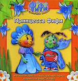 Фифи. Принцесса Фифи (Истории)