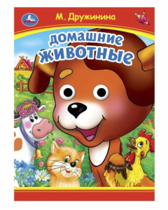 Домашние животные. М. Дружинина. Книжка с глазками. 160х220 мм. ЦК. 8 стр. Умка в кор.50шт