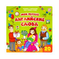 Мои первые английские слова. Мои первые слова