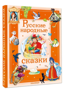Русские народные сказки