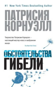 Обстоятельства гибели (мягк/обл.)
