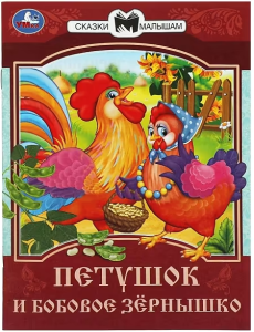 Петушок и бобовое зёрнышко. Сказки и стихи малышам. 145х195 мм. Скрепка. 16 стр. Умка в кор.50шт