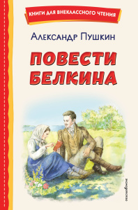 Повести Белкина (ил. Е. Комраковой)