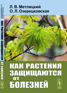 Как растения защищаются от болезней