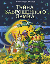 Тайна заброшенного замка (ил. В. Канивца) (#6)