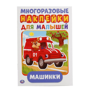 'УМКА'. МАШИНКИ (АКТИВИТИ А5 С МНОГОРАЗ. НАКЛЕЙКАМИ). ФОРМАТ: 145Х210 ММ. ОБЪЕМ: 8 СТР. в кор.50шт