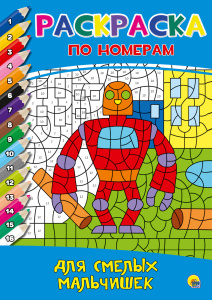 РАСКРАСКА  ПО НОМЕРАМ. ДЛЯ СМЕЛЫХ МАЛЬЧИШЕК